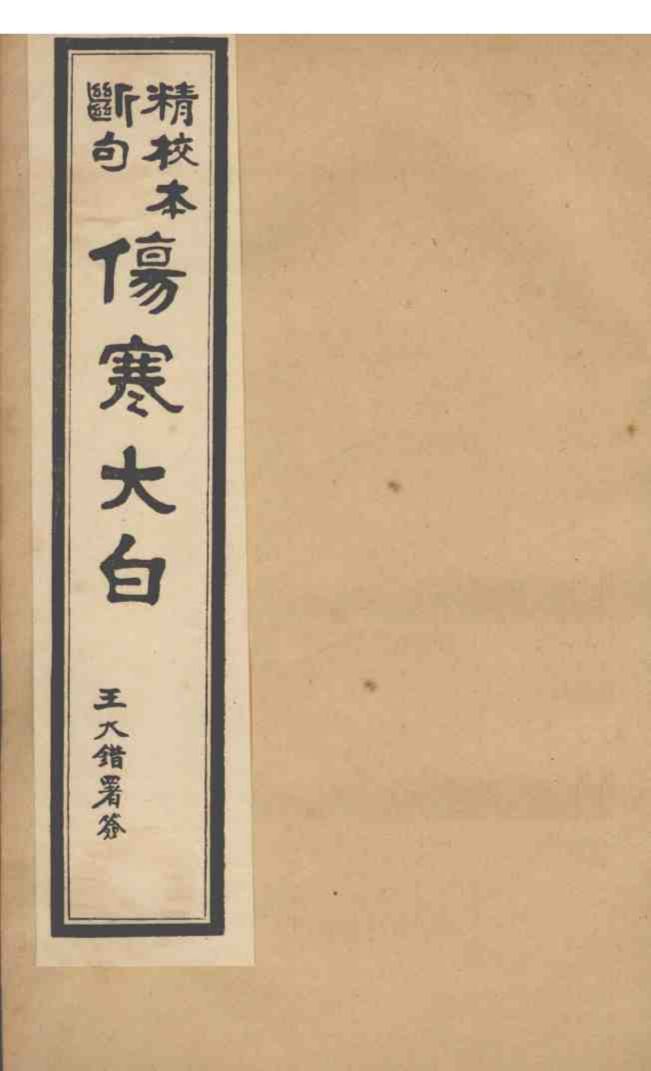伤寒大白  卷2